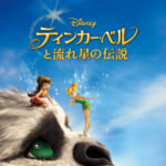 ティンカー・ベルと流れ星の伝説