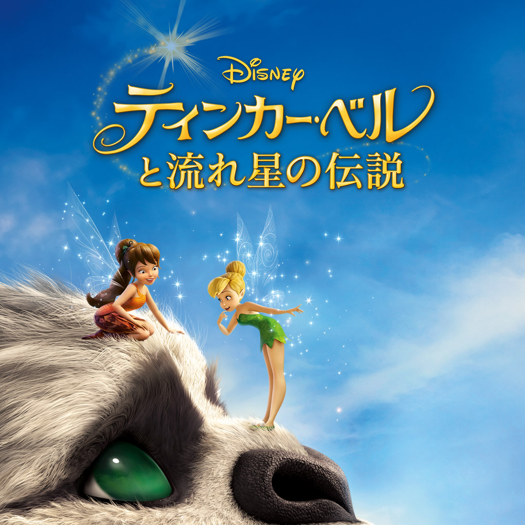 ティンカー・ベルと流れ星の伝説