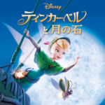 ティンカー・ベルと月の石1