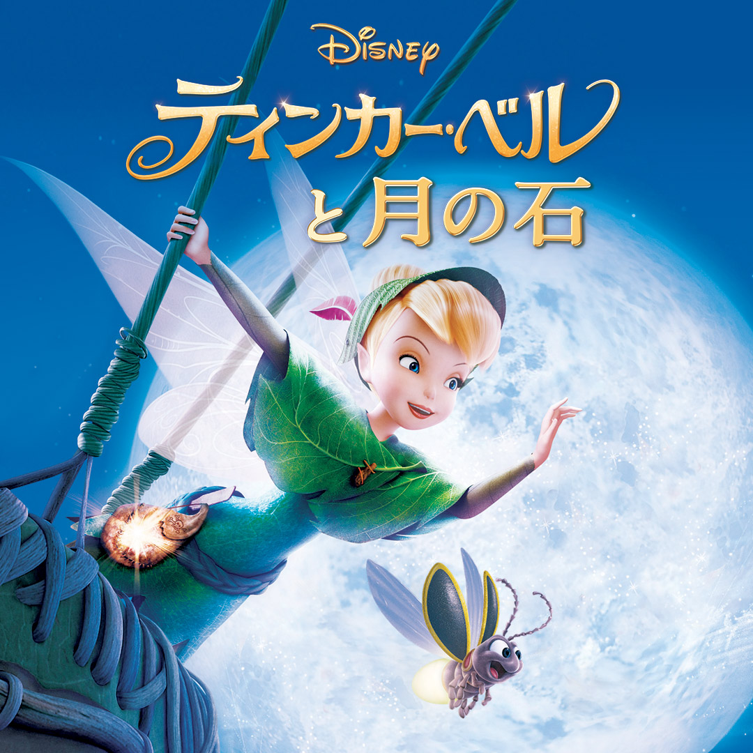 ティンカー・ベルと月の石1
