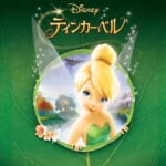 ティンカー・ベル6