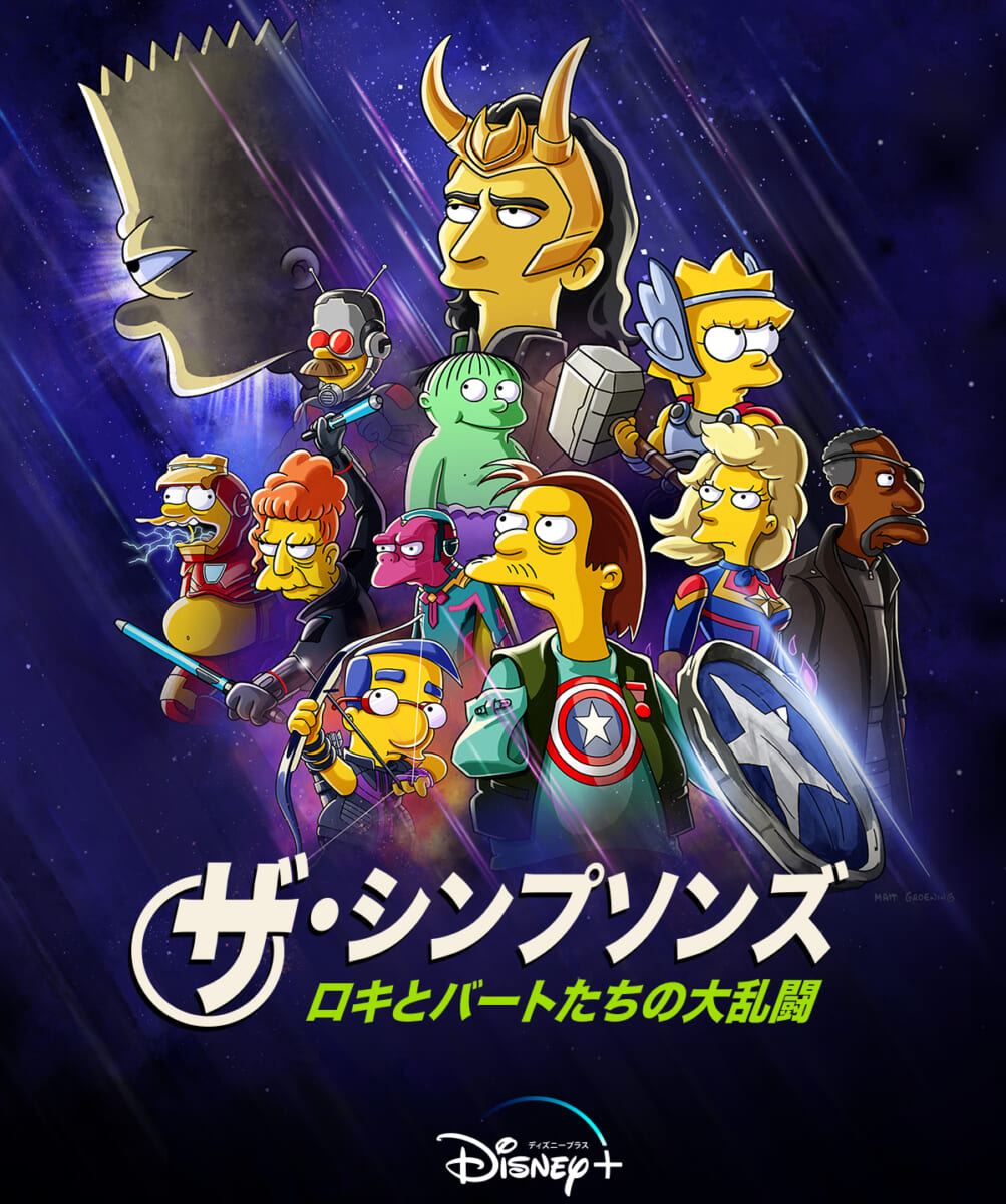 ディズニープラス『ザ・シンプソンズロキとバートたちの大乱闘』
