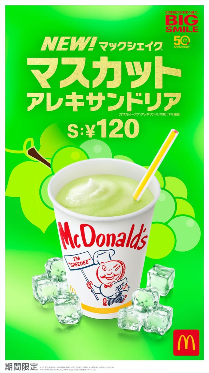 マクドナルド「マックシェイク マスカット アレキサンドリア」
