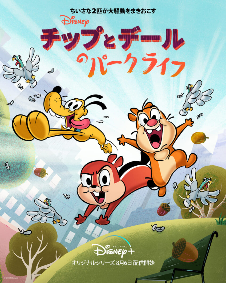 『チップとデールのパークライフ』キービジュアル