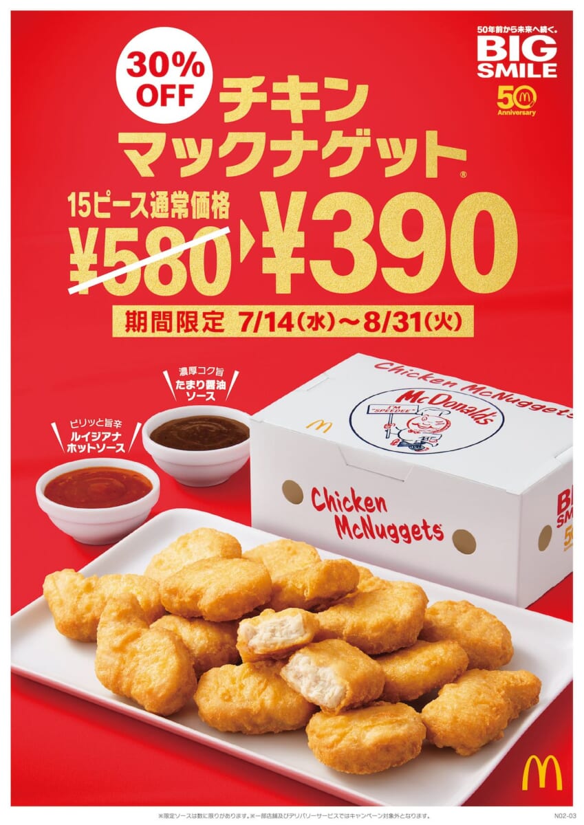 マクドナルド「チキンマックナゲット 15ピース」特別価格390円