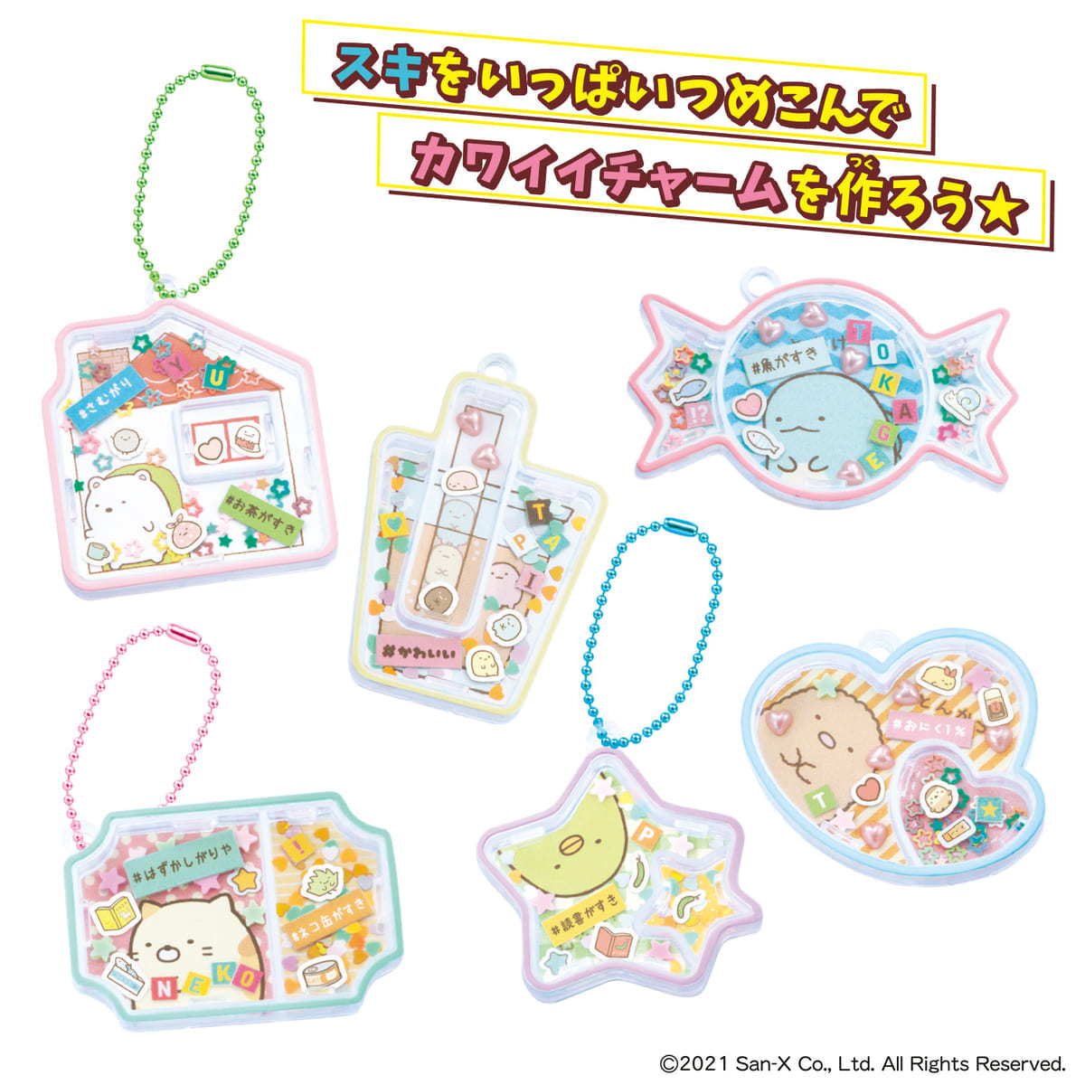 #キラシャカ すみっコぐらしチャームセット　完成例