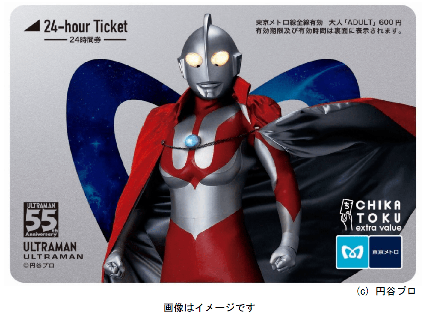 東京メトロ「ウルトラマン55周年記念」オリジナル24時間券 1