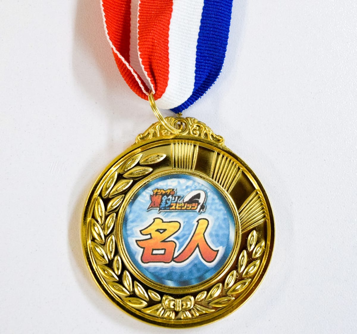 名人メダル
