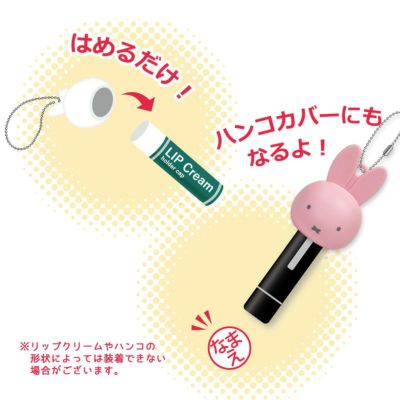 アイアップ「ミッフィー」リップクリーム キャップ FACE　ハンコカバーにも使える