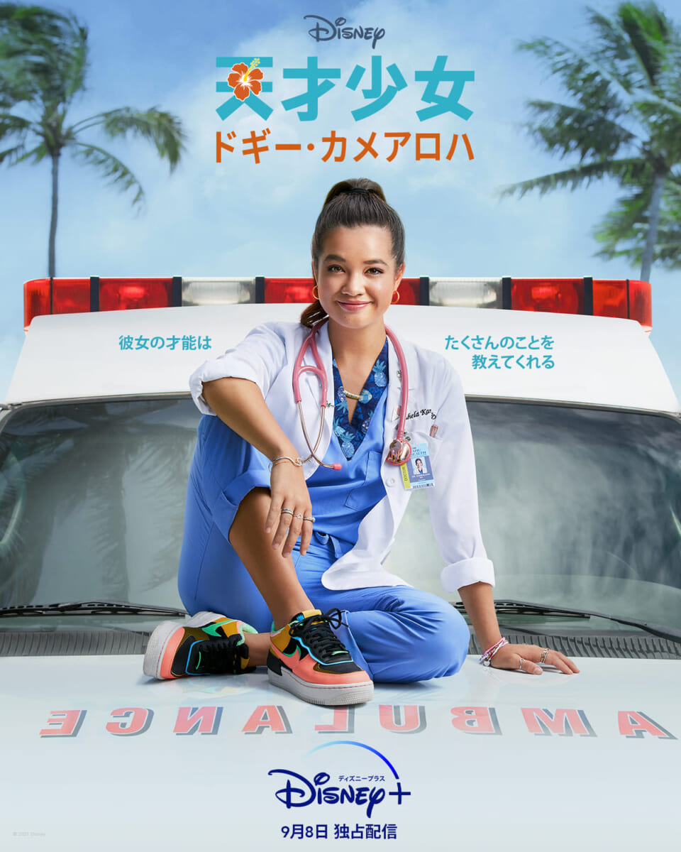 『天才少女ドギー・カメアロハ』キービジュアル