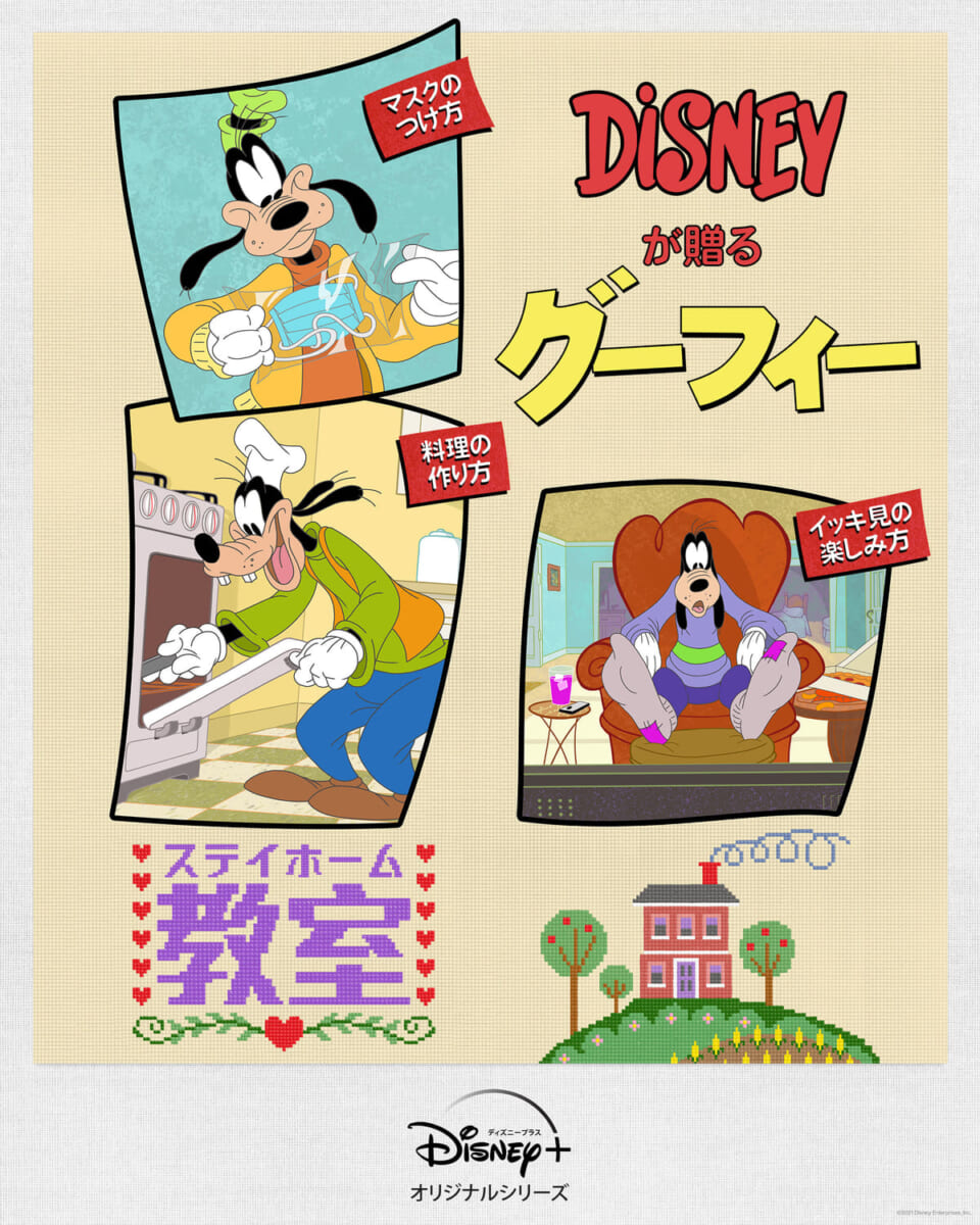 『グーフィーのステイホーム教室』キービジュアル
