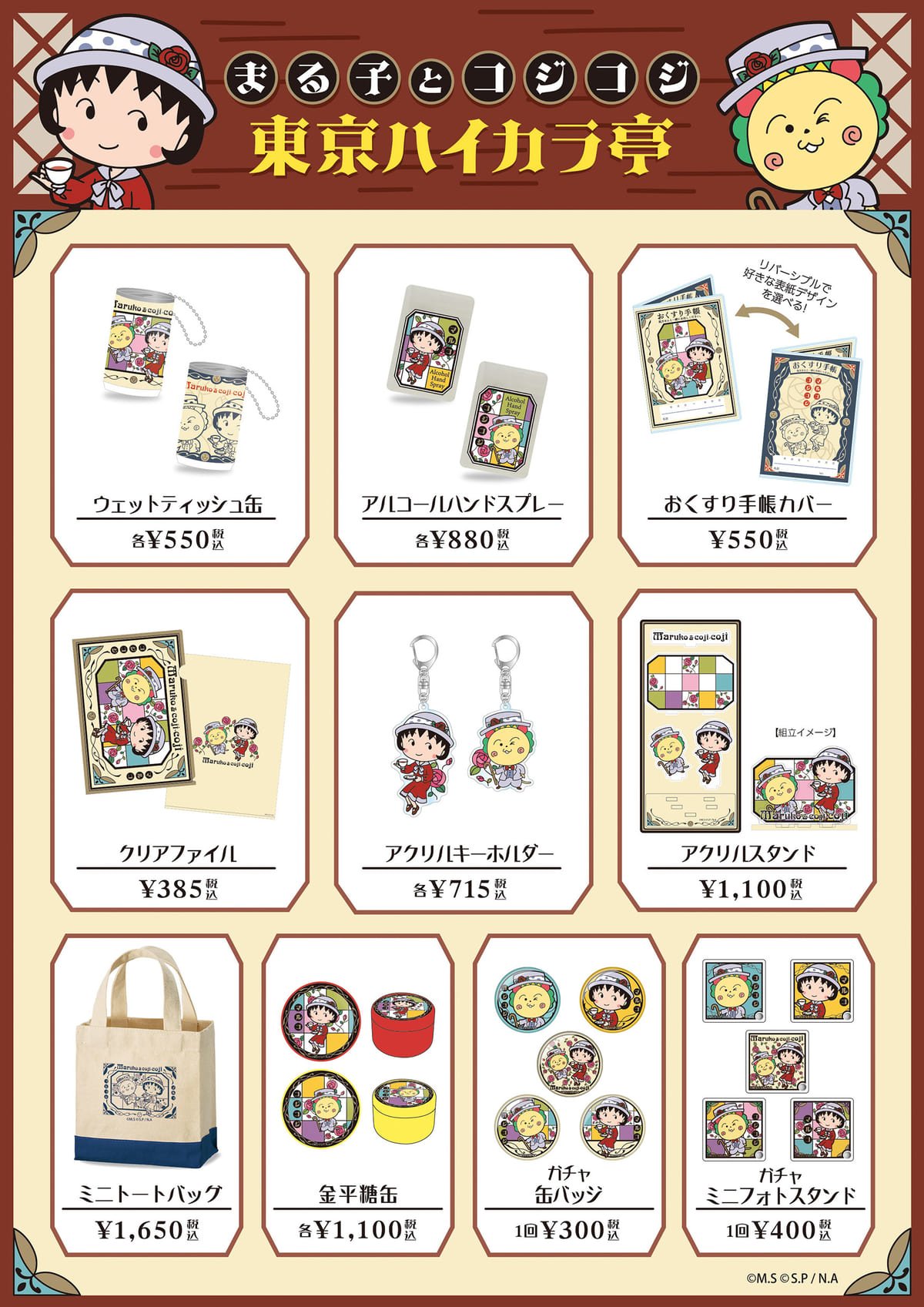 「まる子とコジコジ 東京ハイカラ亭」先行販売商品