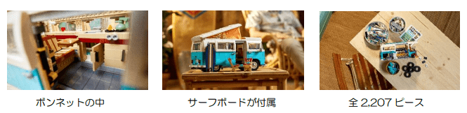 「レゴ®フォルクスワーゲン タイプ 2 バス キャンピングカー」の特徴