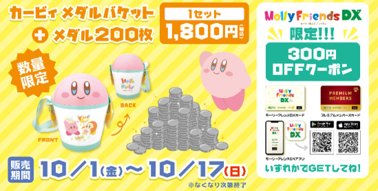 「Hello☆Kirby　メダルバケット」とメダルの数量限定セットを販売