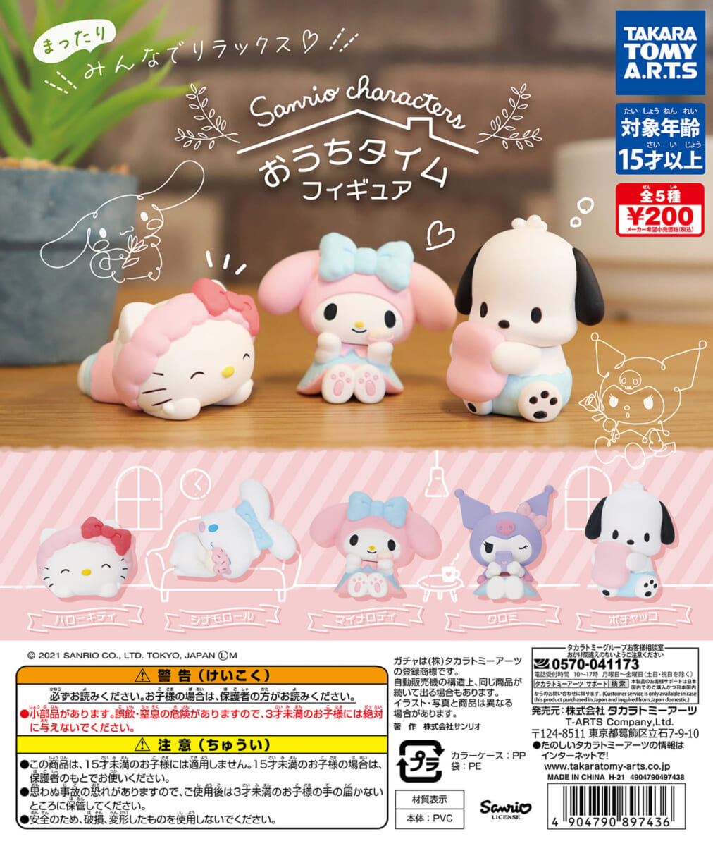 タカラトミーアーツ ガチャ「サンリオキャラクターズ　おうちタイムフィギュア」