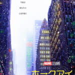 『ホークアイ』キービジュアル