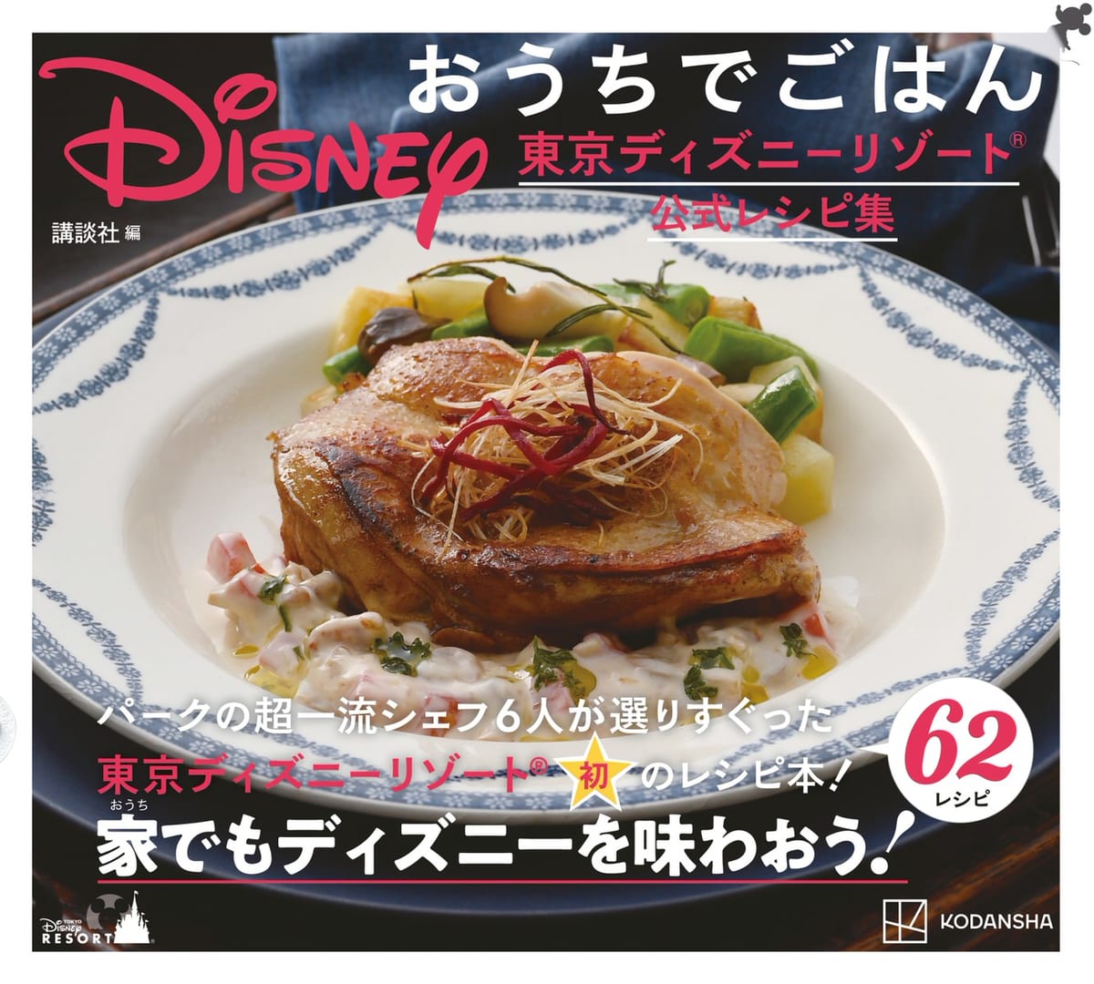 講談社『Disney おうちでごはん 東京ディズニーリゾート公式レシピ集』