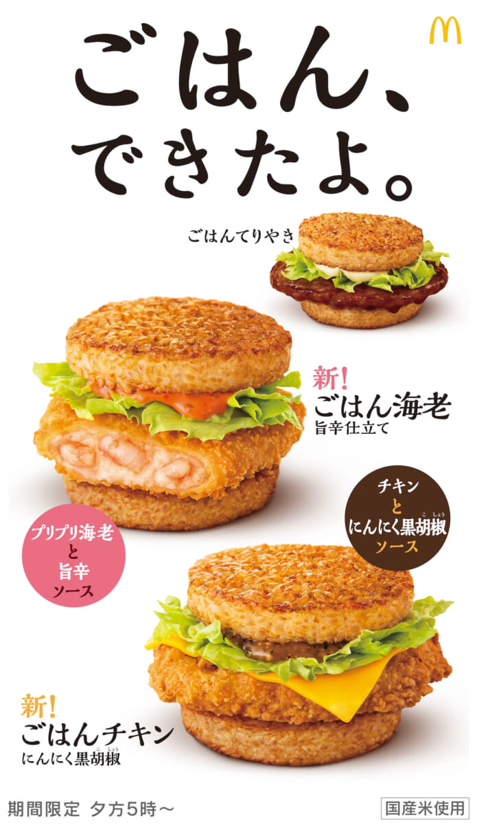 マクドナルド「ごはんバーガー」