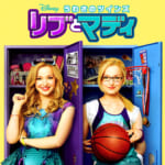 『うわさのツインズ リブとマディ』
