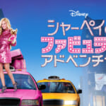 『シャーペイのファビュラス・アドベンチャー』6