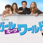 『ガール・ミーツ・ワールド』2