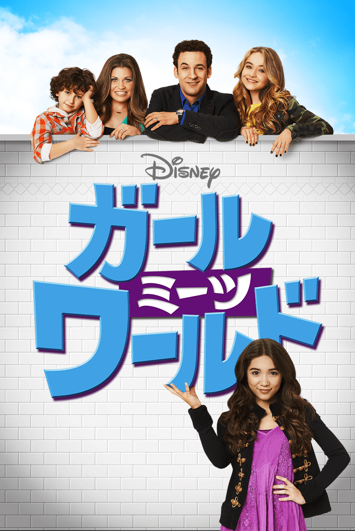 『ガール・ミーツ・ワールド』1