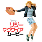 『リジー・マグワイア・ムービー』