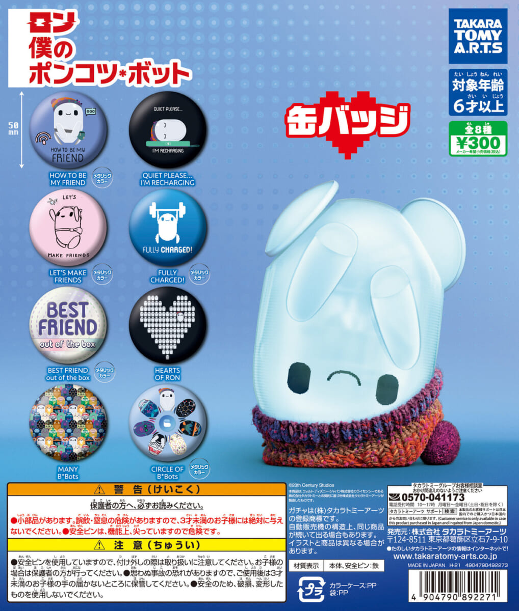 タカラトミーアーツ ガチャ『ロン 僕のポンコツ・ボット』缶バッジ