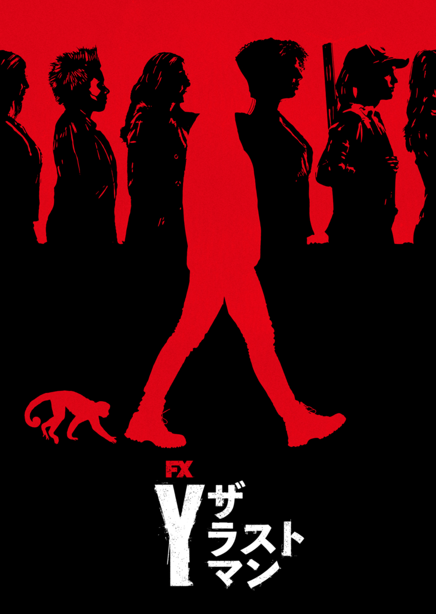 『Y：ザ・ラストマン』