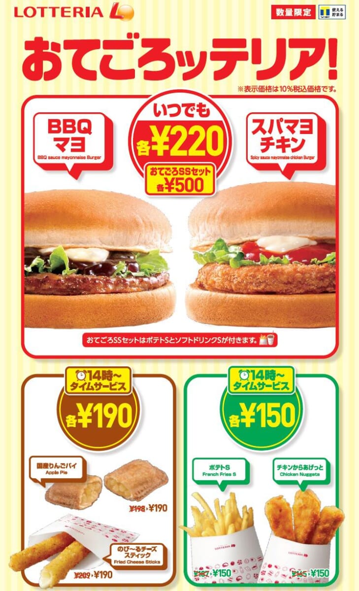 ロッテリア　「おてごろッテリア！」