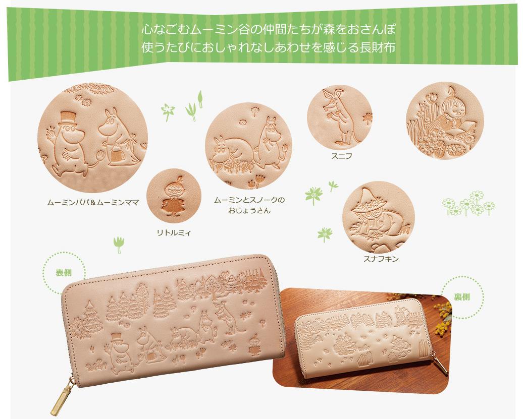 熟練した職人が細やかにムーミン谷の仲間たちを型押しした長財布『ムーミンと仲間たち　しあわせの森　高級ヌメ革製長財布』