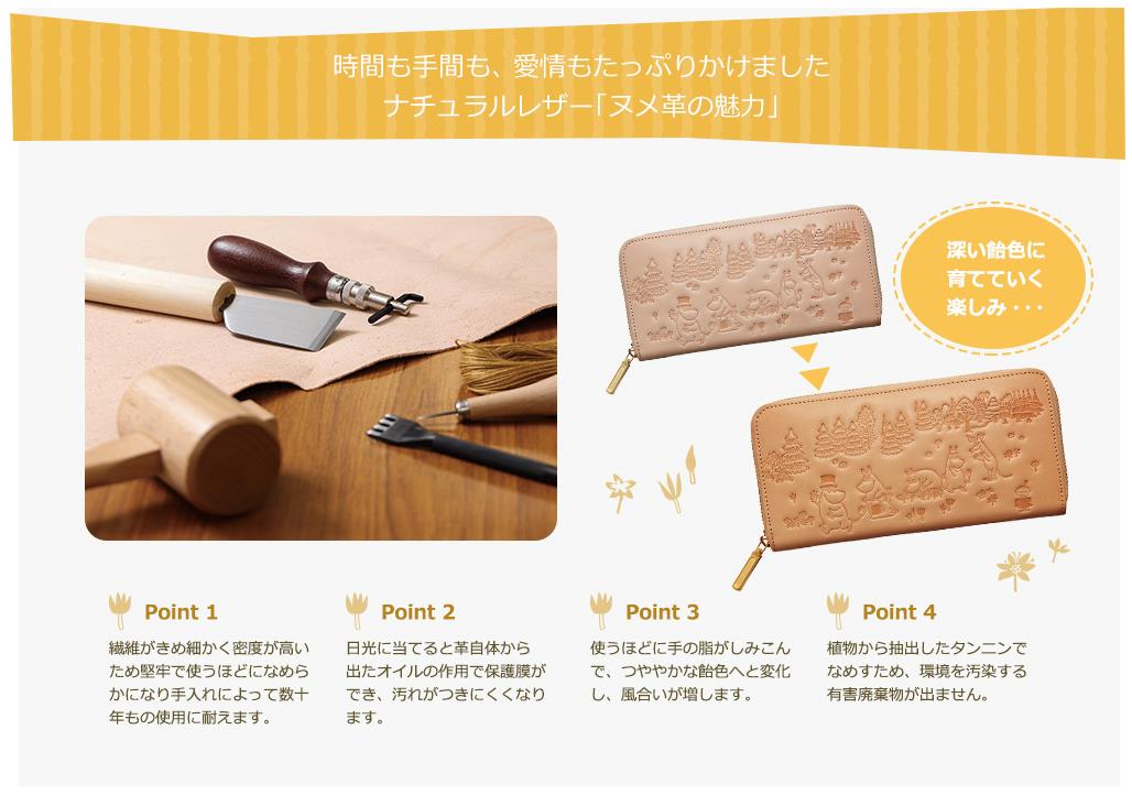 ナチュラルレザー・ヌメ革の魅力『ムーミンと仲間たち　しあわせの森　高級ヌメ革製長財布』