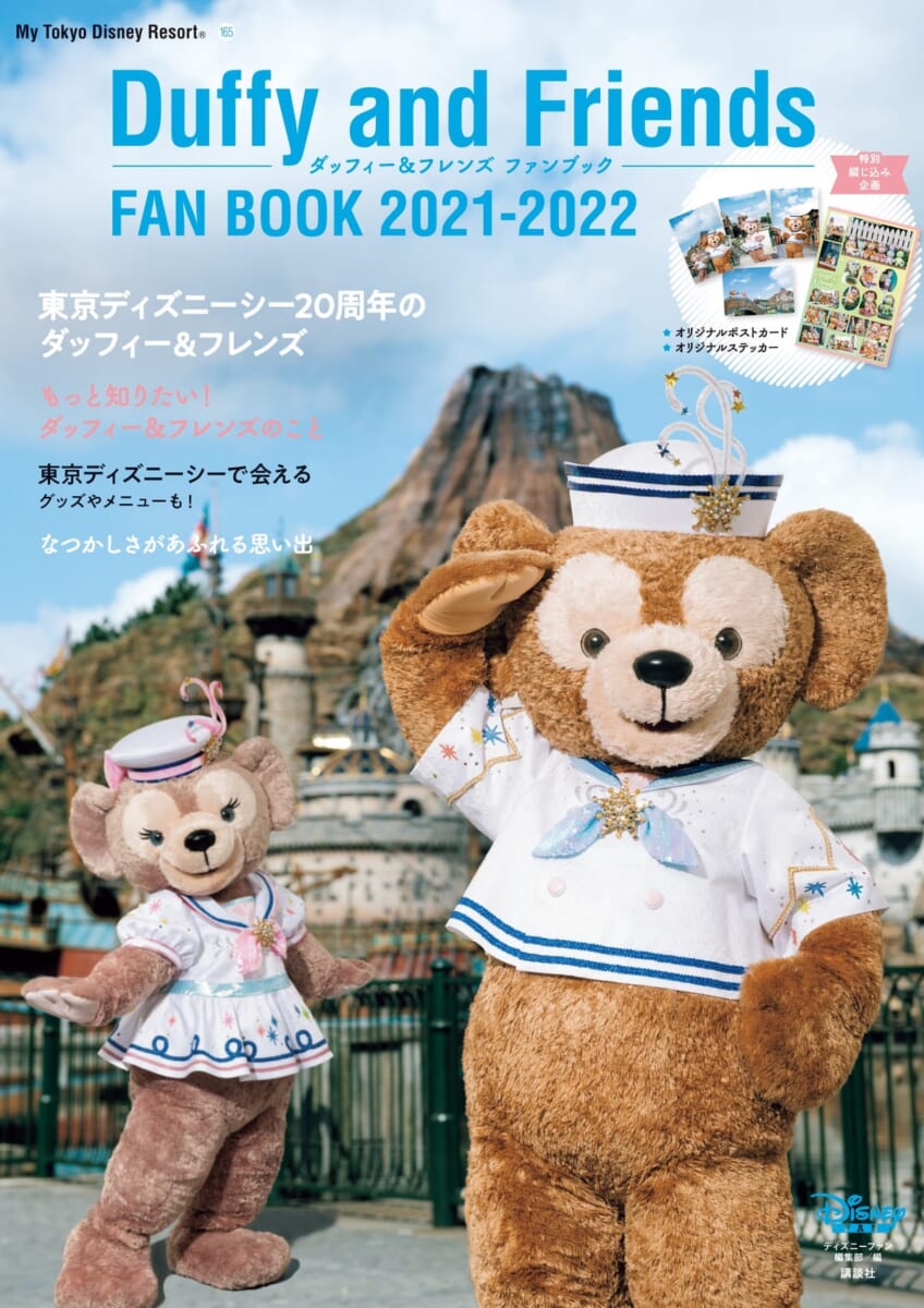 講談社「ダッフィー＆フレンズ ファンブック 2021-2022」
