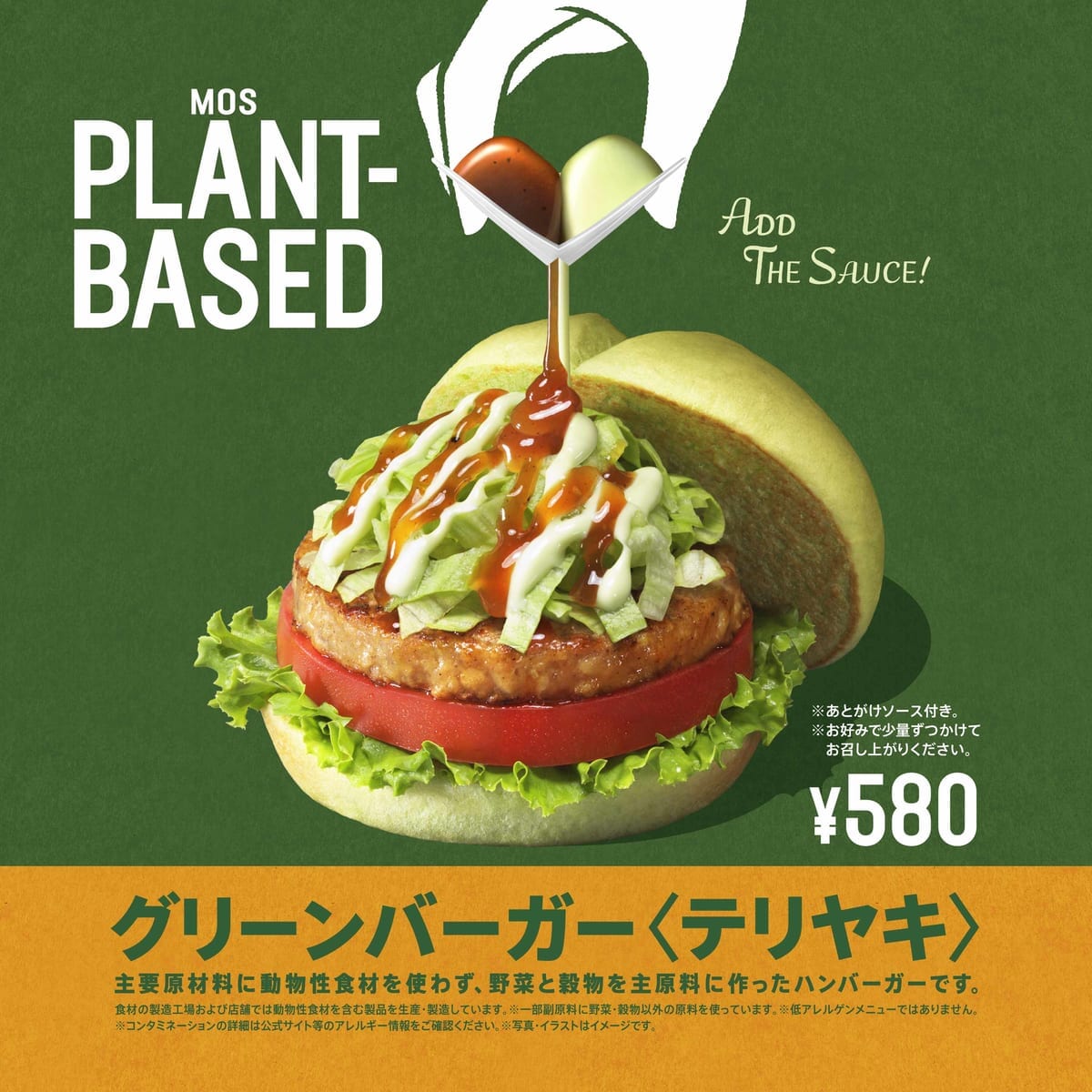 モスバーガー「グリーンバーガー<テリヤキ>」