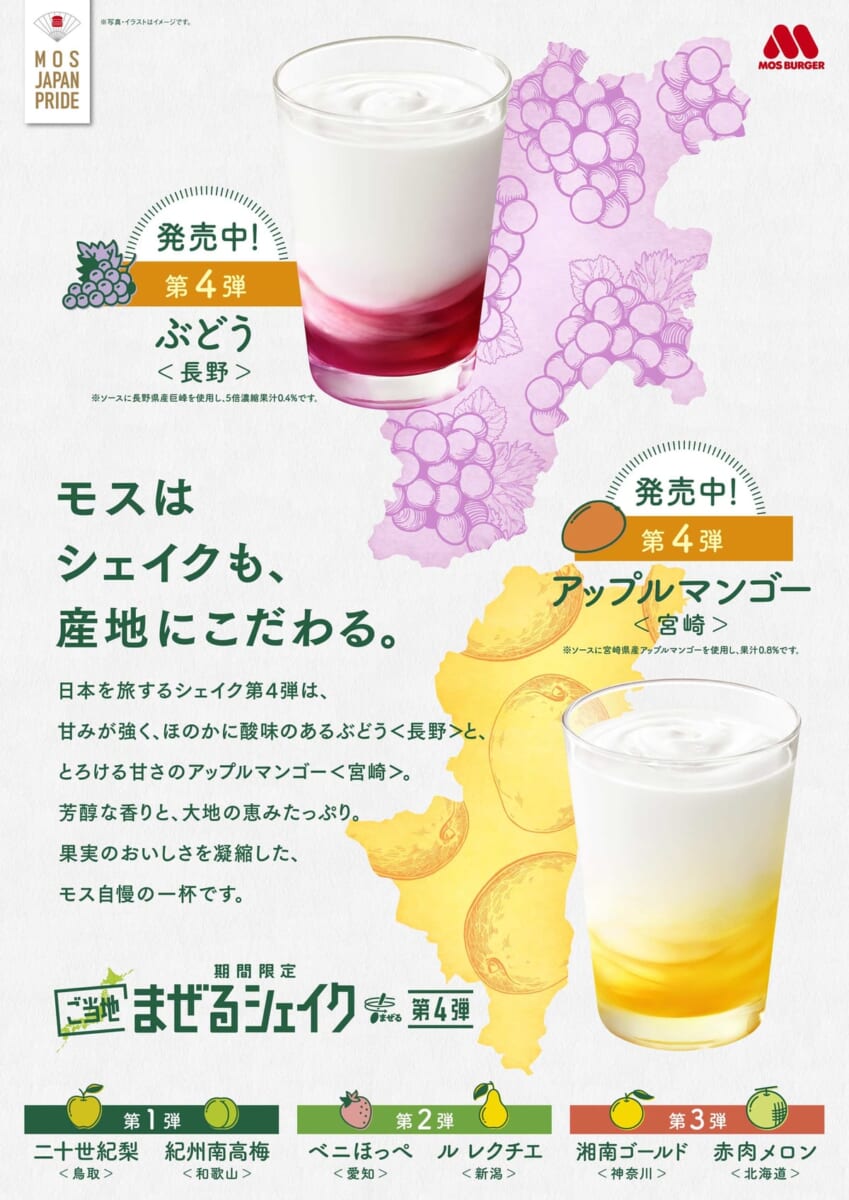 モスバーガー「まぜるシェイク アップルマンゴー<宮崎>」「まぜるシェイク ぶどう<長野>」