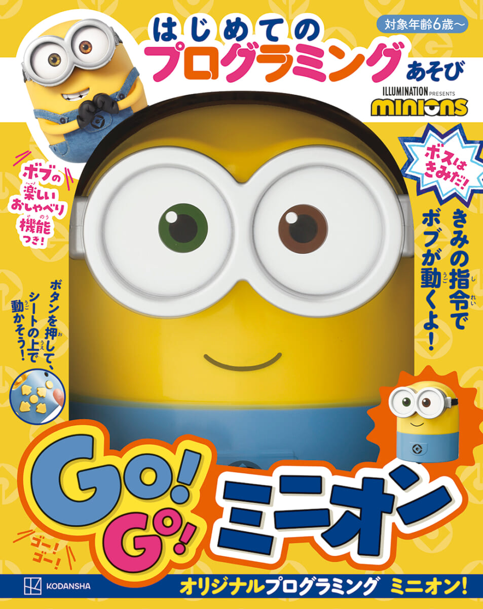 講談社「はじめての プログラミングあそび ボスは きみだ！ GO！ GO！ ミニオン」1