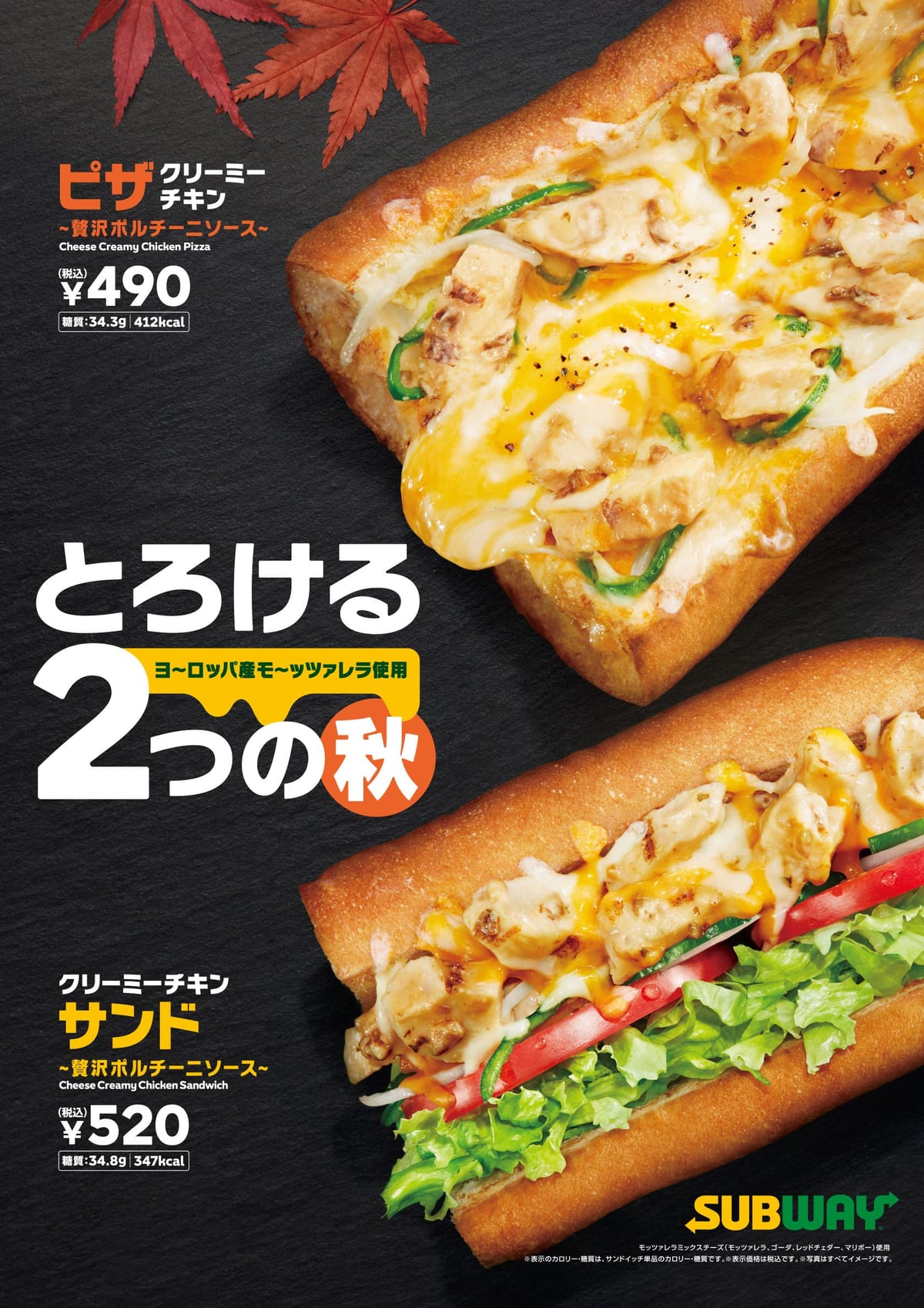 サブウェイ「クリーミーチキン サンド」「ピザ クリーミーチキン ～贅沢ポルチーニソース～」2