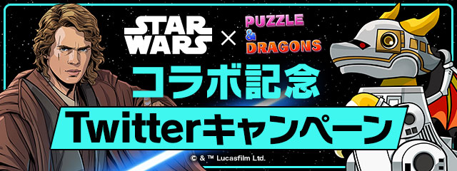 「STAR WARS」コラボ記念「Twitterキャンペーン！」実施