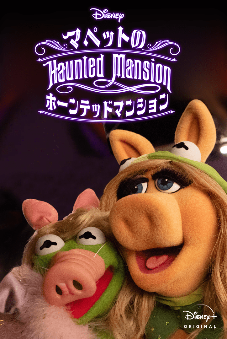『Muppets Haunted Mansion マペットのホーンテッドマンション』キービジュアル