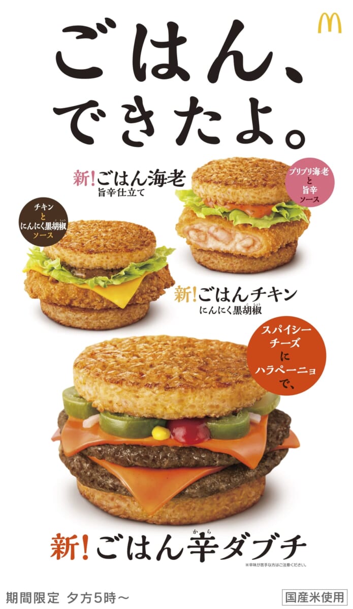 マクドナルド ごはんバーガー「ごはん辛ダブチ」