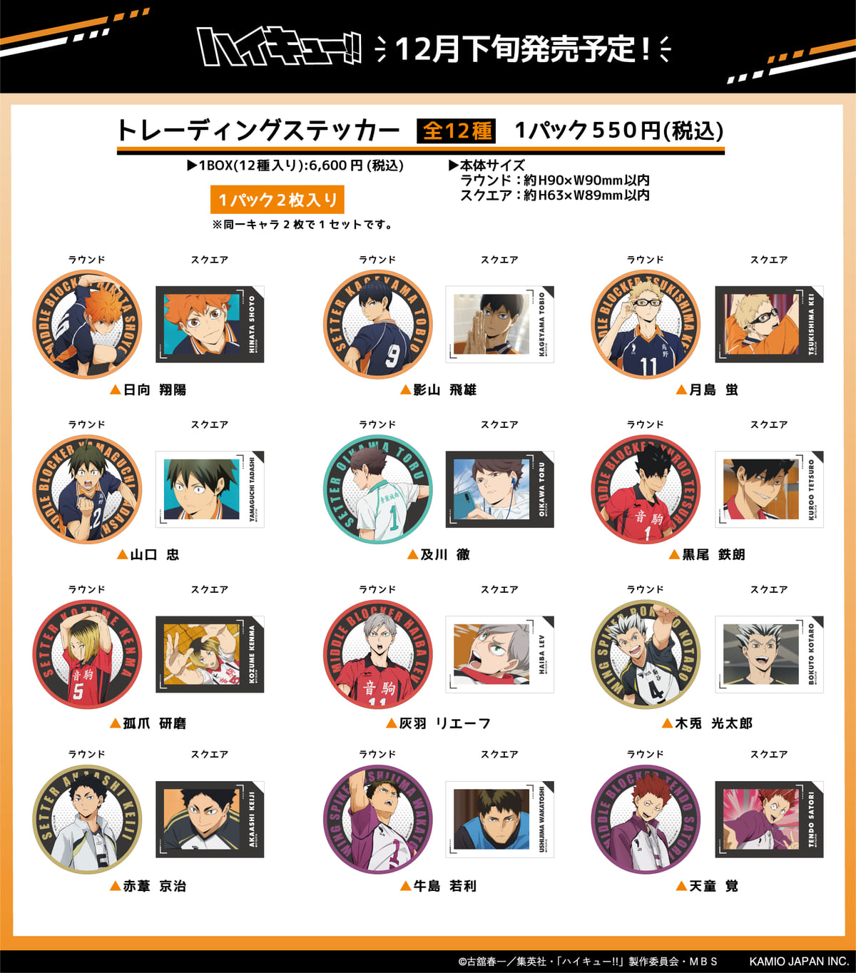 カミオジャパン「ハイキュー!!」トレーディングステッカー2