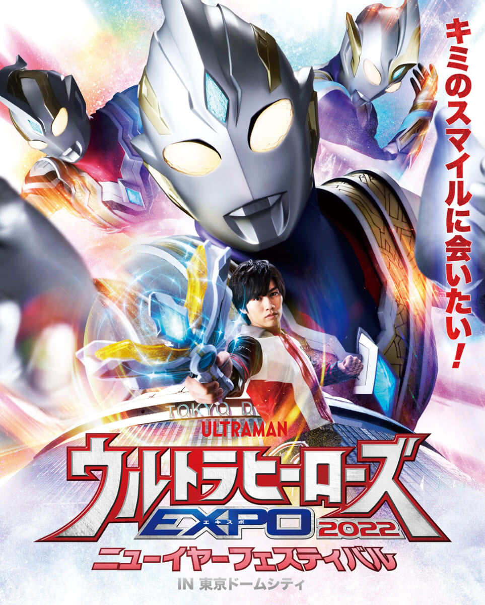 ウルトラヒーローズ EXPO 2022 ニューイヤーフェスティバル IN 東京ドームシティ　メインビジュアル
