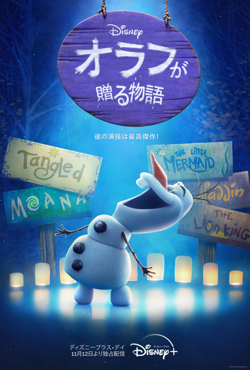 【画像素材】オラフが贈る物語 キービジュアル