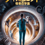 『ジャスト・ビヨンド 怪奇の学園』キービジュアル