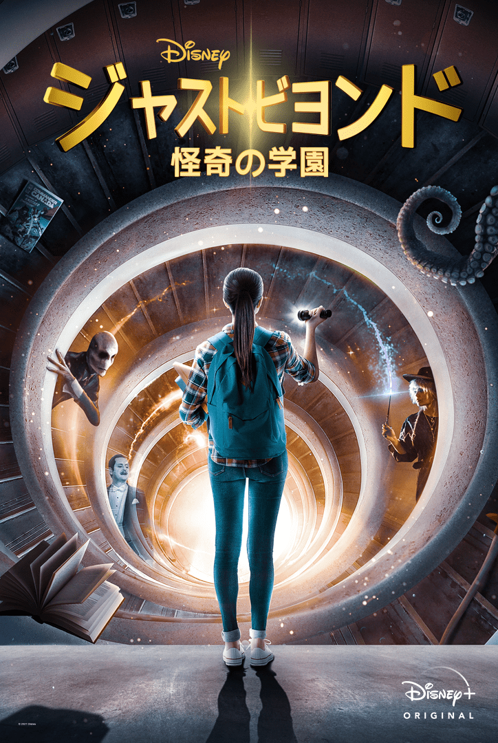 『ジャスト・ビヨンド 怪奇の学園』キービジュアル