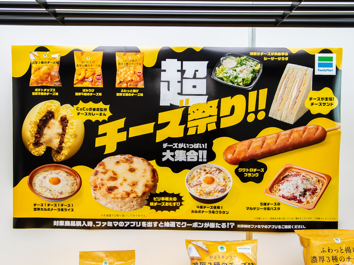 ファミリーマート「超チーズ祭り！！」2