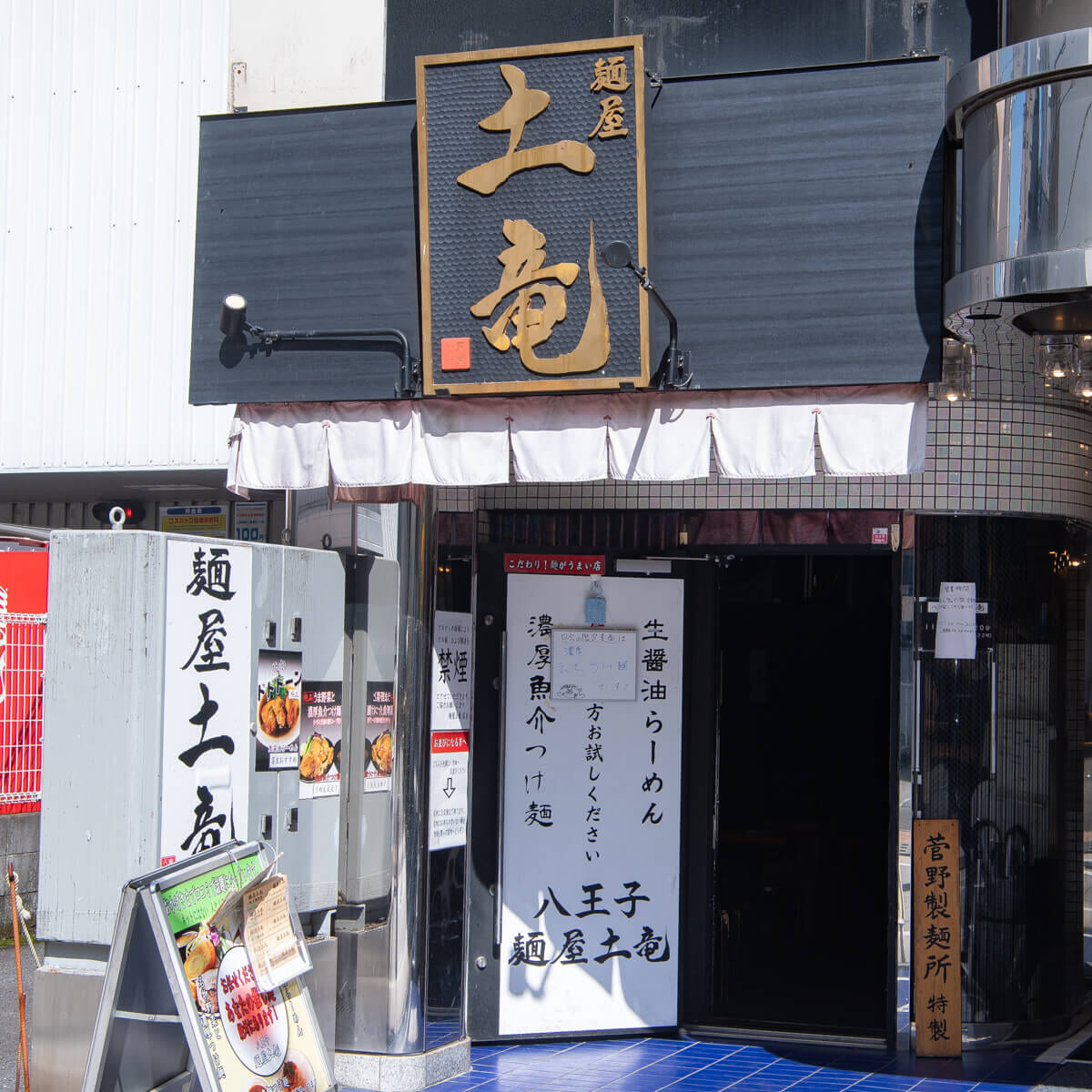 八王子麺屋土竜外観