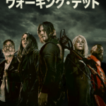 『ウォーキング・デッド』シーズン11