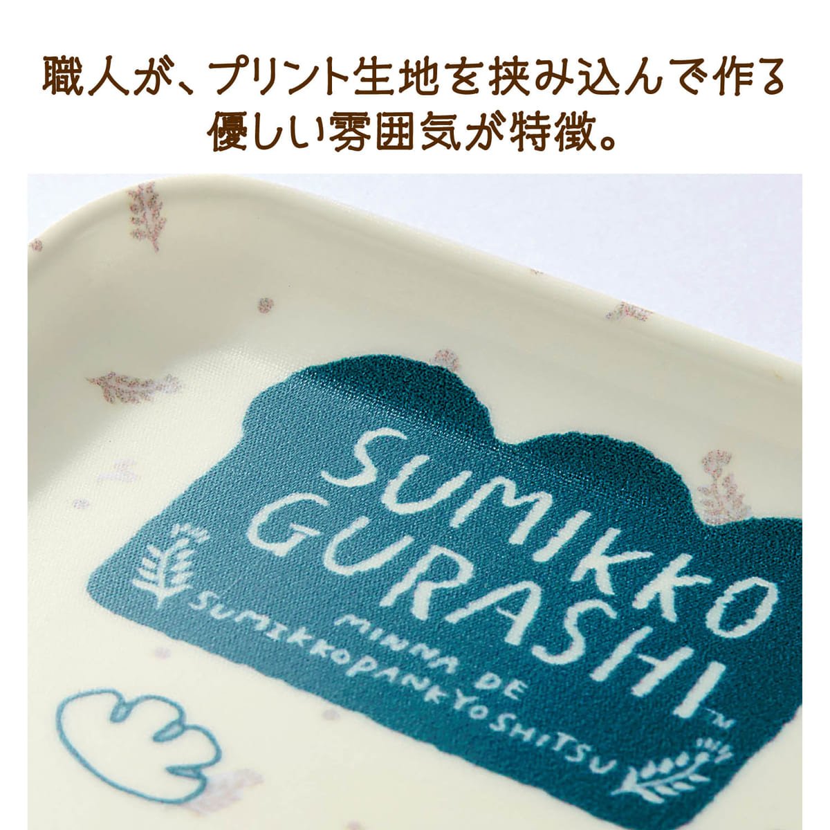 お皿にもなるミニトレイ「すみっコぐらし」職人が挟み込み