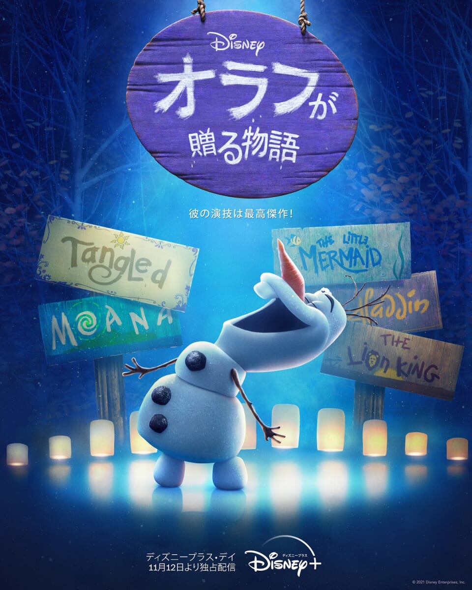 『オラフが贈る物語』キービジュアル